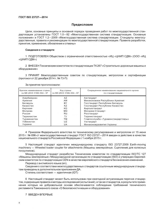 ГОСТ ISO 23727-2014, страница 2