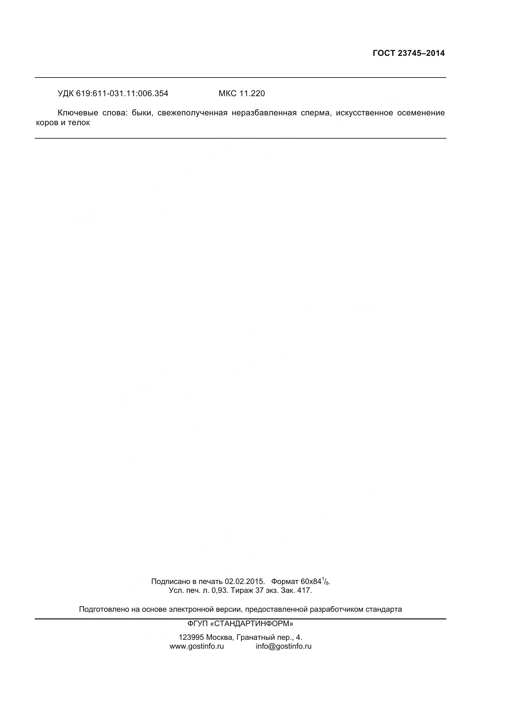 ГОСТ 23745-2014, страница 8