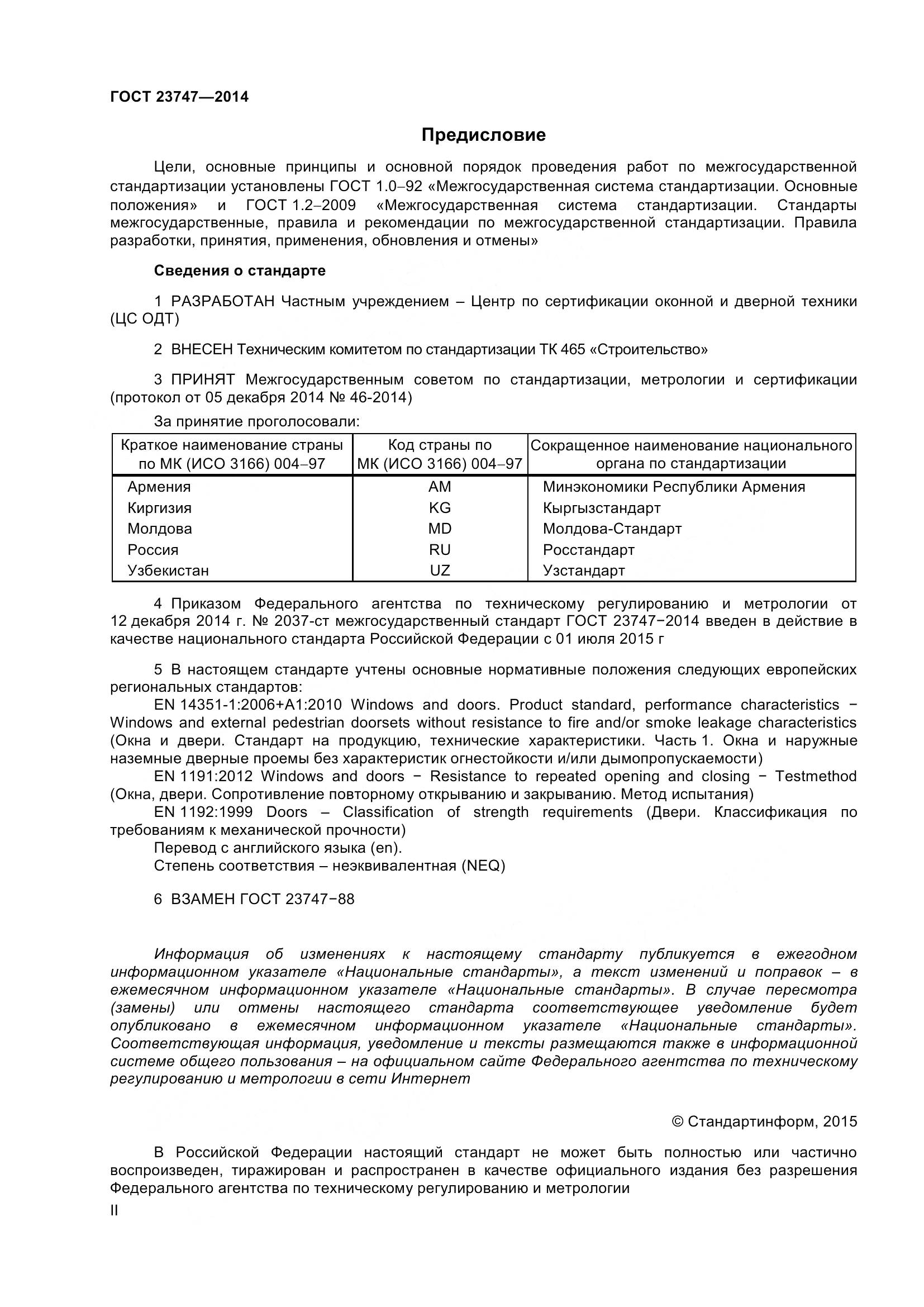 ГОСТ 23747-2015, страница 2