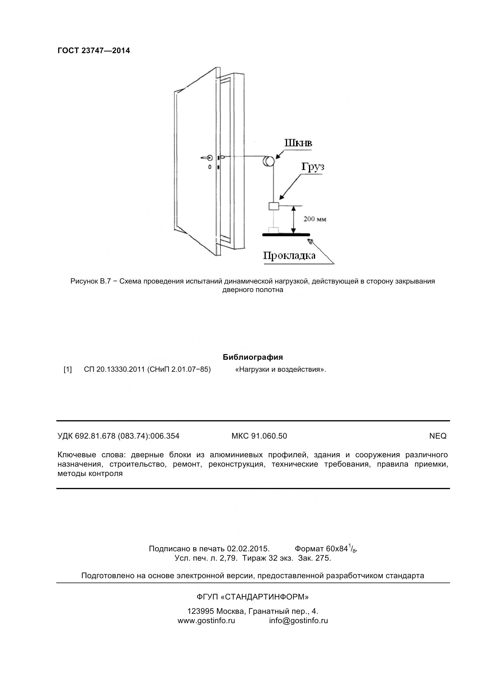 ГОСТ 23747-2015, страница 26