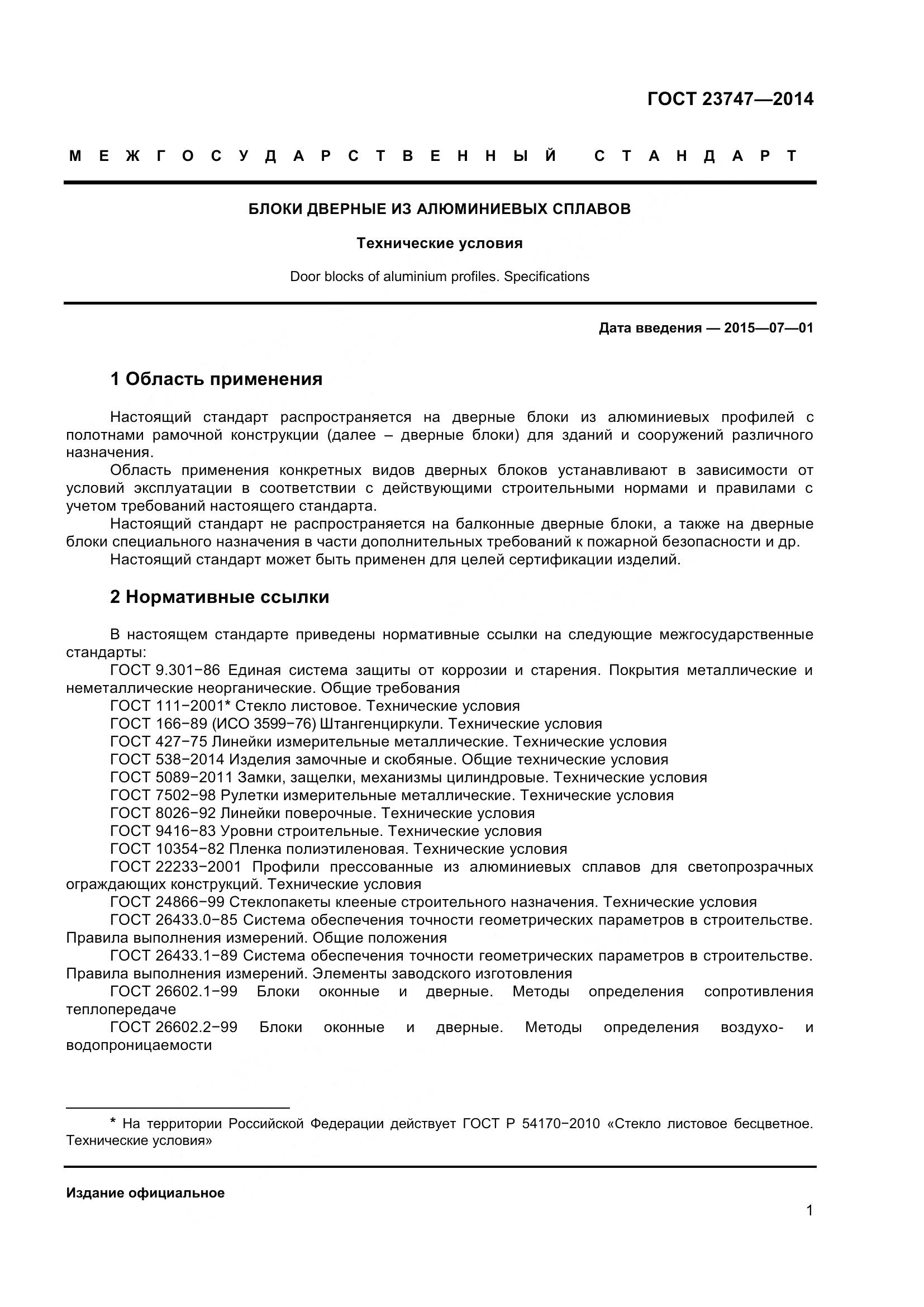 ГОСТ 23747-2015, страница 5