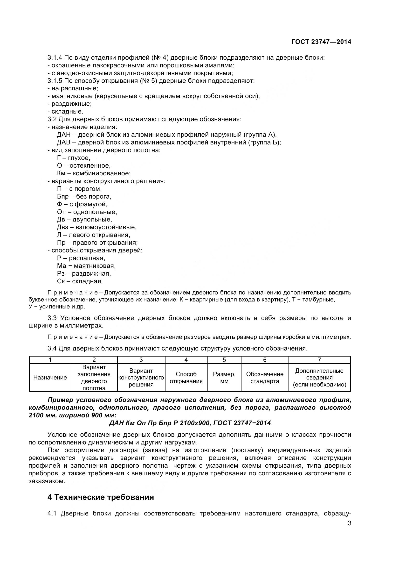 ГОСТ 23747-2015, страница 7