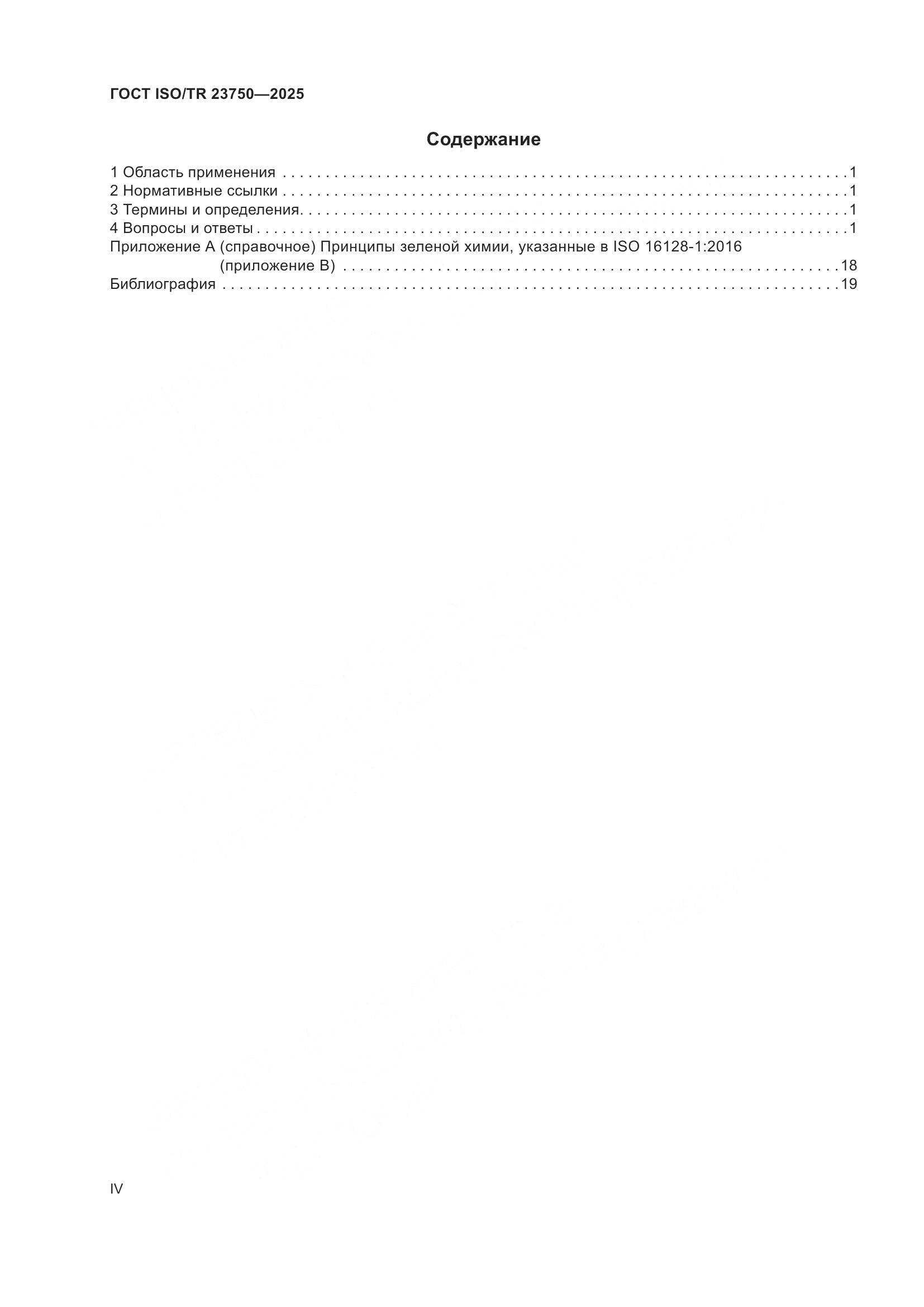 ГОСТ ISO/TR 23750-2025, страница 4