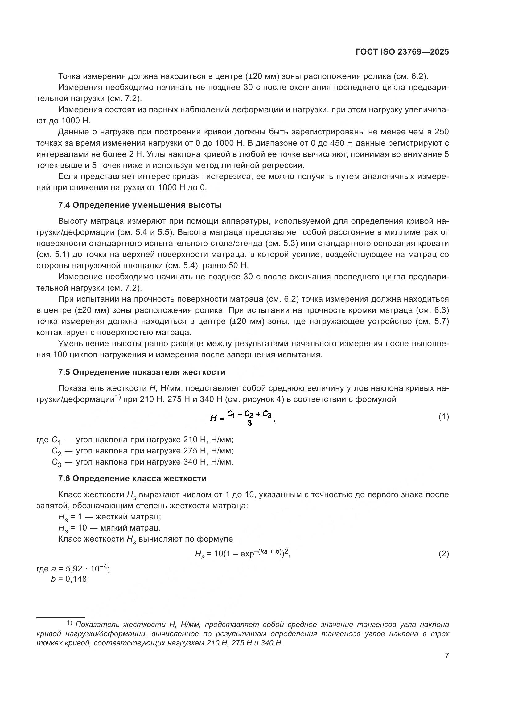 ГОСТ ISO 23769-2025, страница 13