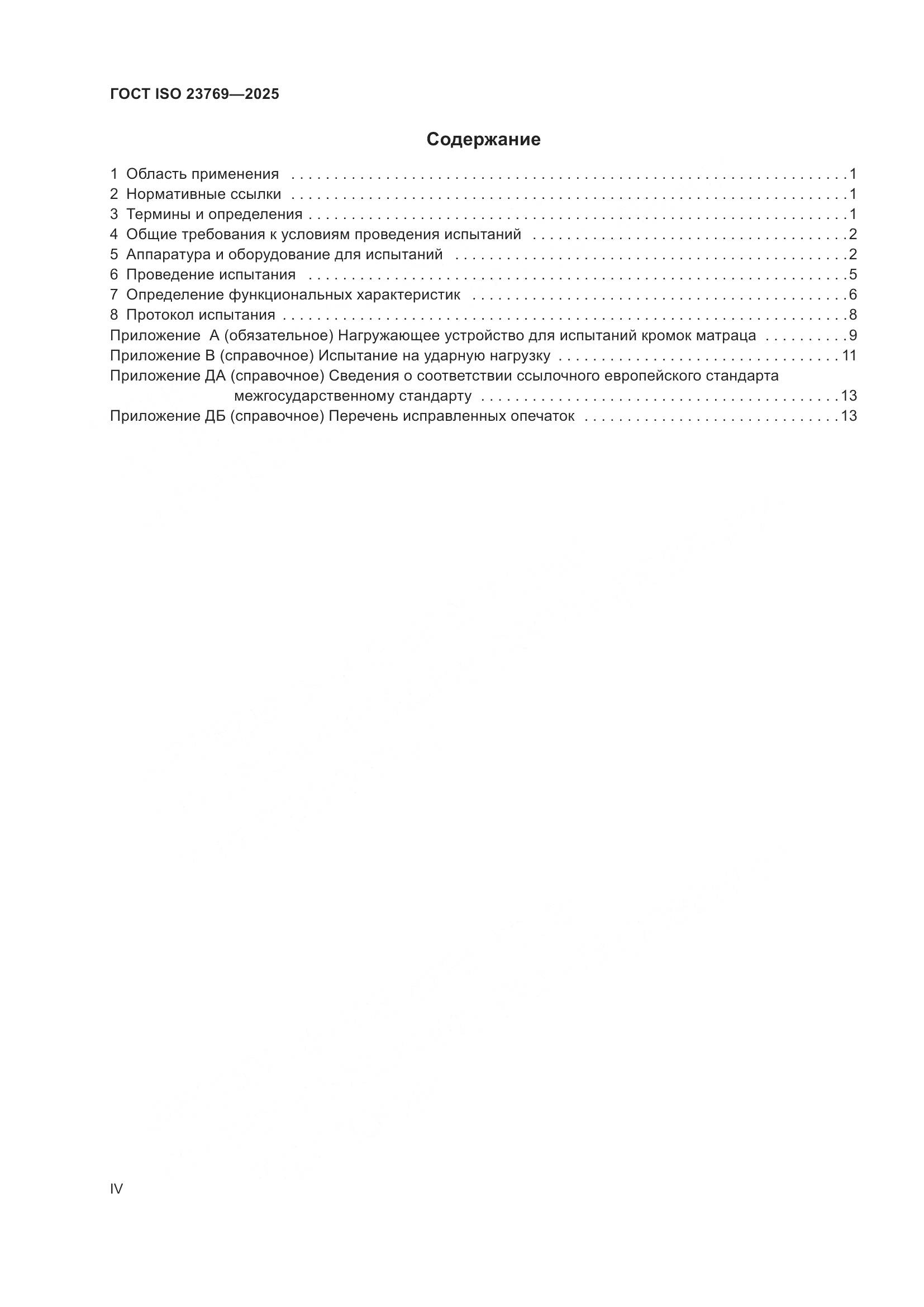 ГОСТ ISO 23769-2025, страница 4