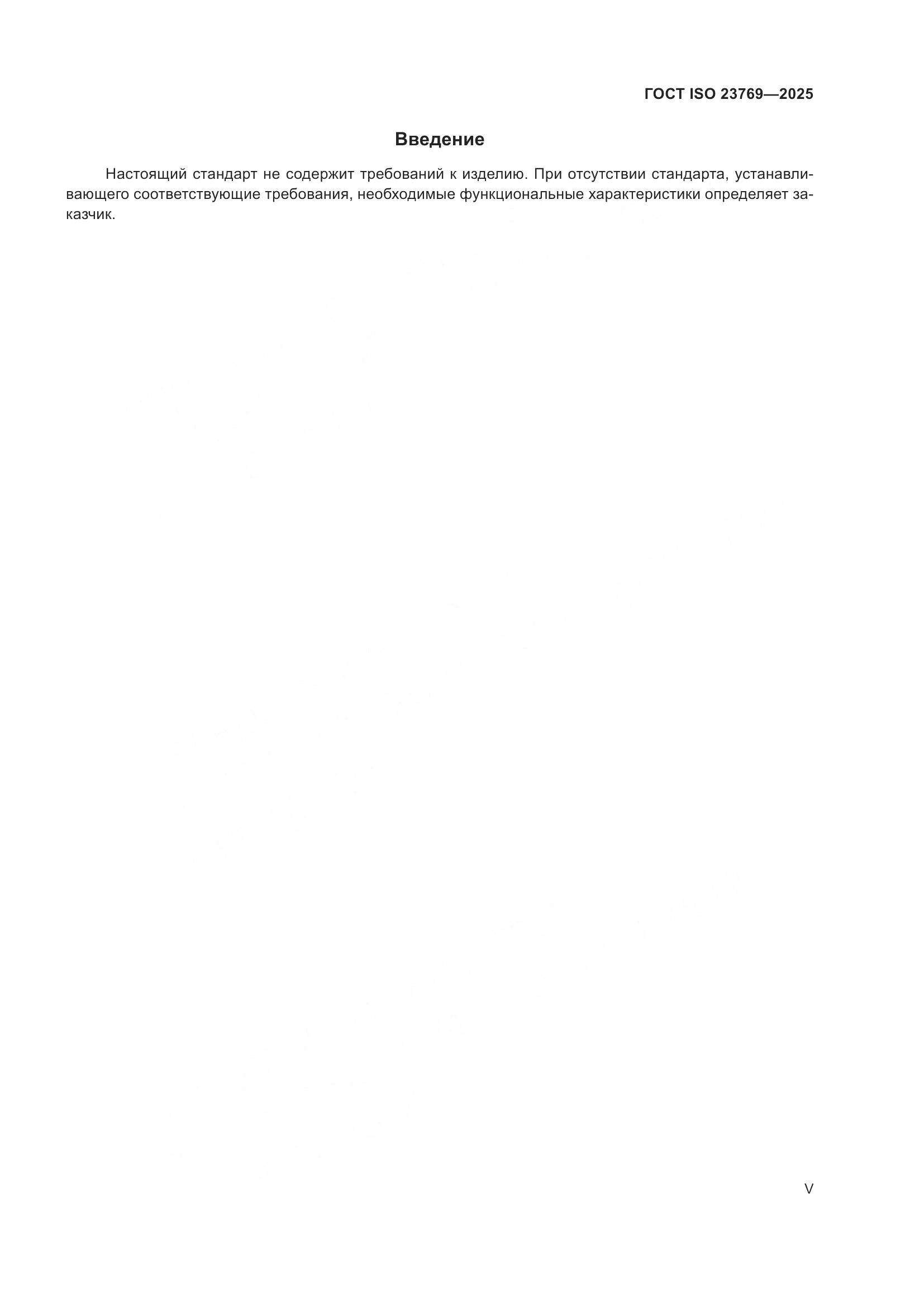 ГОСТ ISO 23769-2025, страница 5