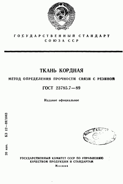 ГОСТ 23785.7-89, страница 1