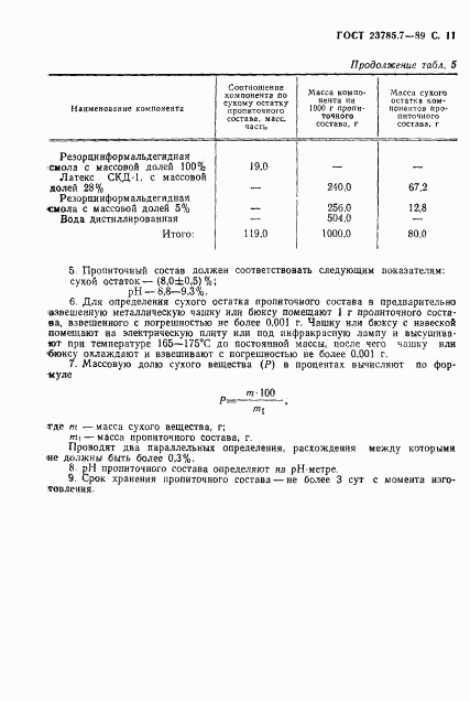 ГОСТ 23785.7-89, страница 12