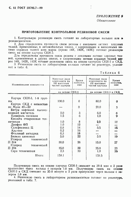 ГОСТ 23785.7-89, страница 13