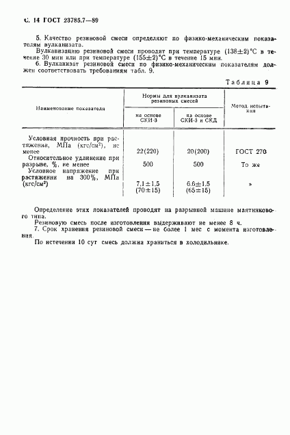 ГОСТ 23785.7-89, страница 15