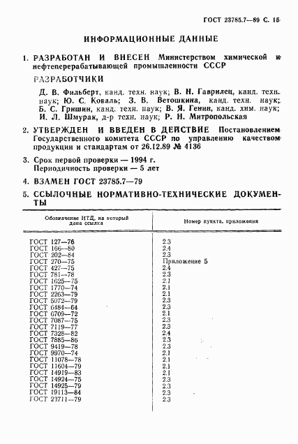 ГОСТ 23785.7-89, страница 16