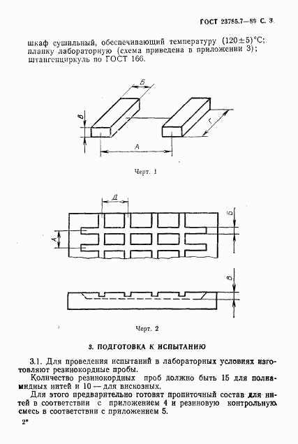 ГОСТ 23785.7-89, страница 4