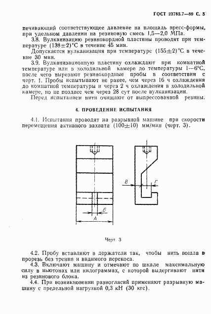 ГОСТ 23785.7-89, страница 6