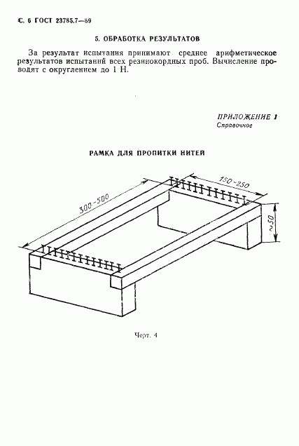 ГОСТ 23785.7-89, страница 7
