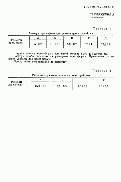 ГОСТ 23785.7-89, страница 8