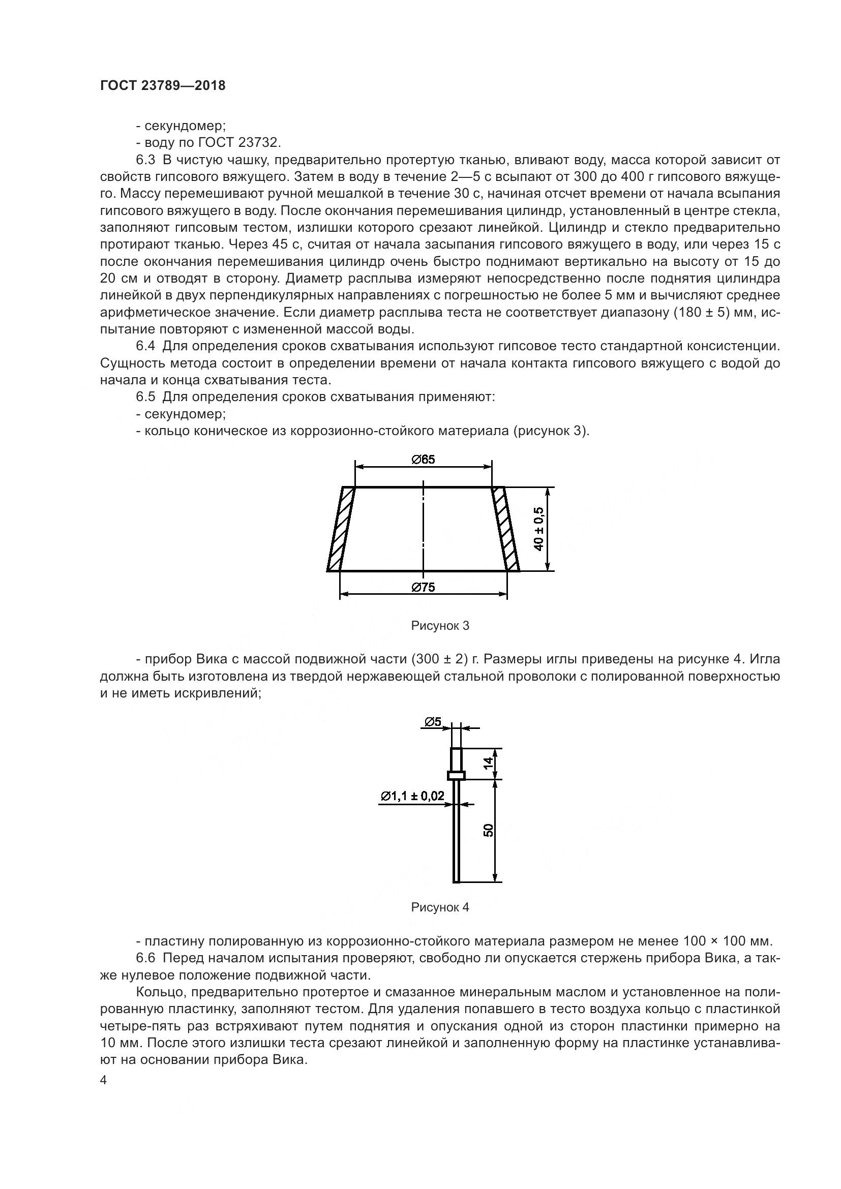 ГОСТ 23789-2018, страница 10