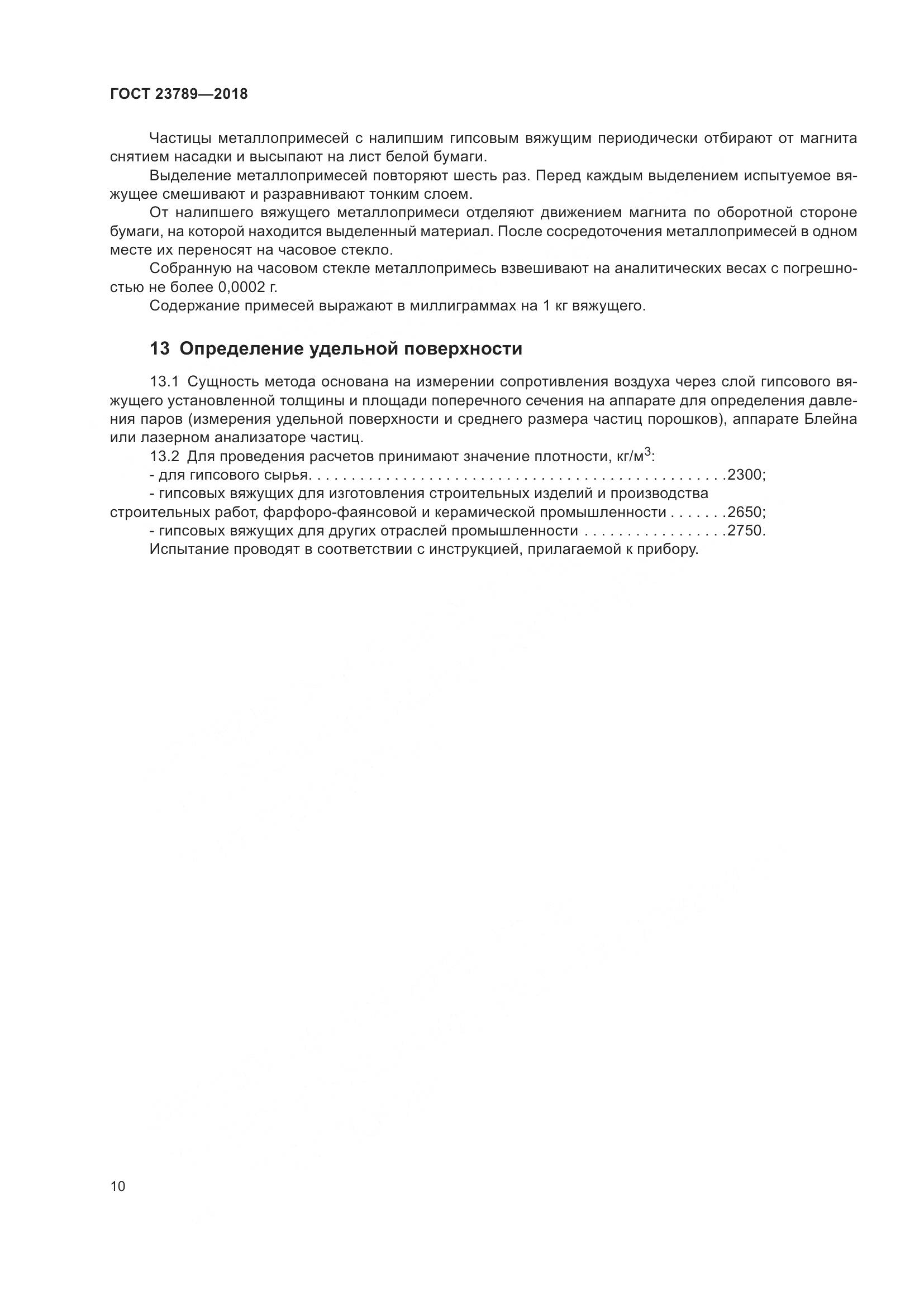 ГОСТ 23789-2018, страница 16