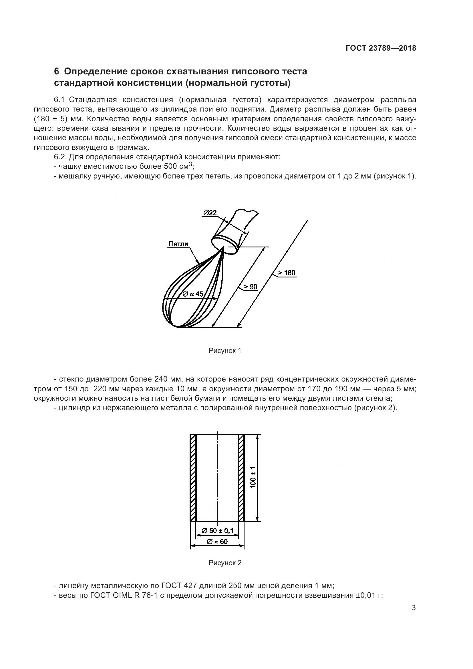 ГОСТ 23789-2018, страница 9