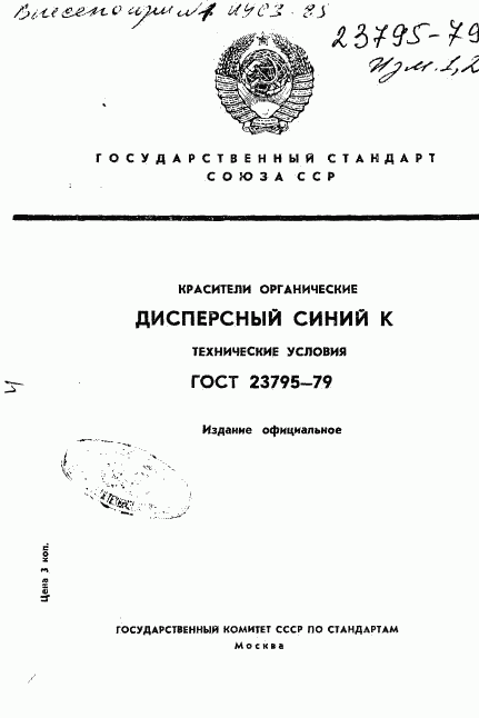 ГОСТ 23795-79, страница 1