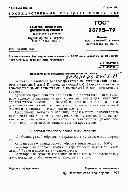 ГОСТ 23795-79, страница 3