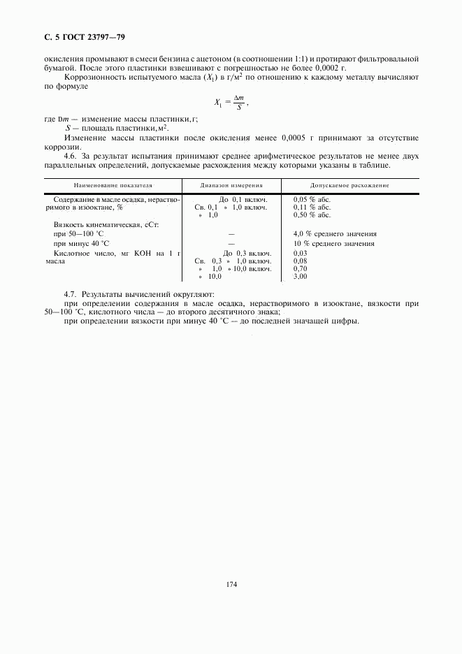 ГОСТ 23797-79, страница 5