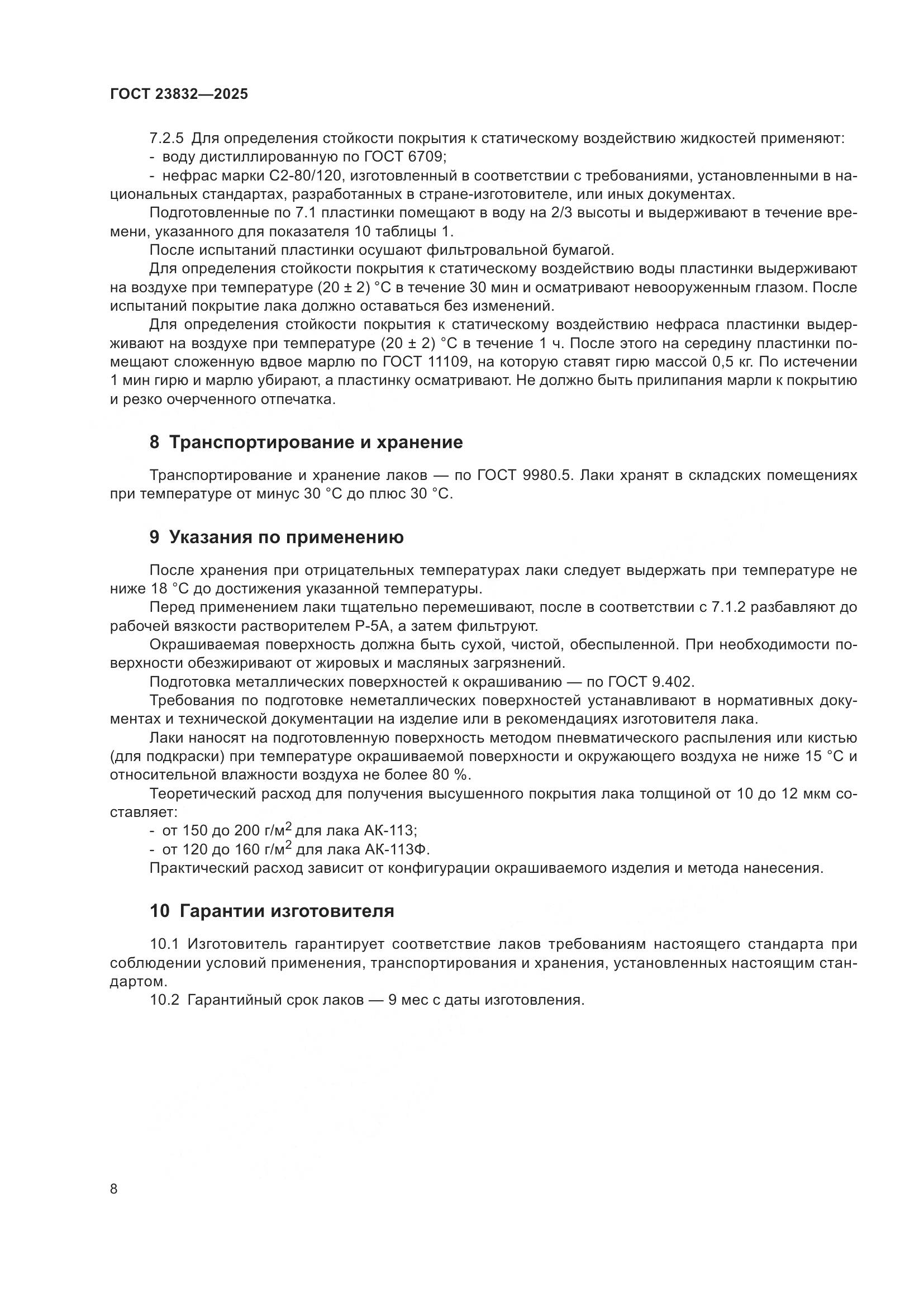 ГОСТ 23832-2025, страница 10