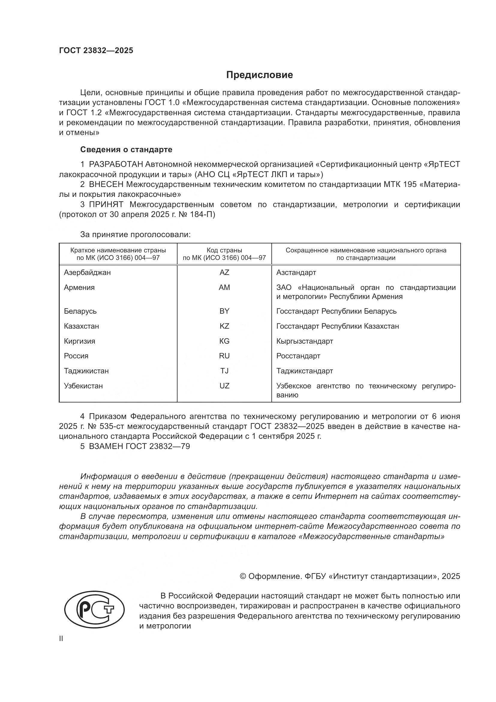 ГОСТ 23832-2025, страница 2