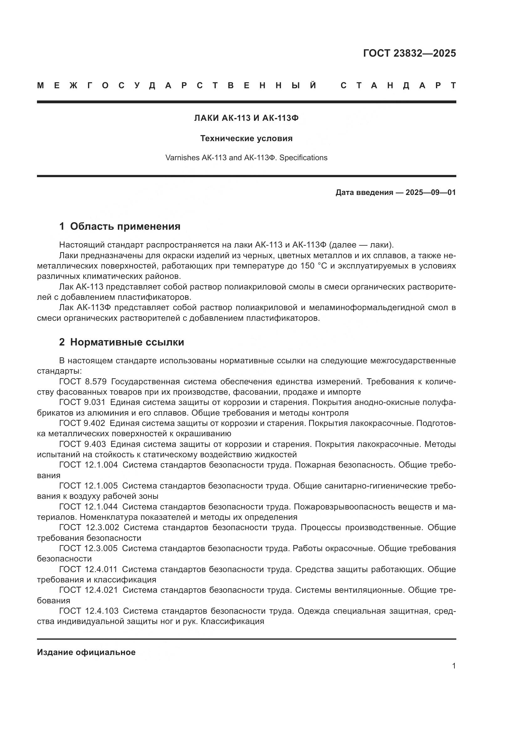 ГОСТ 23832-2025, страница 3
