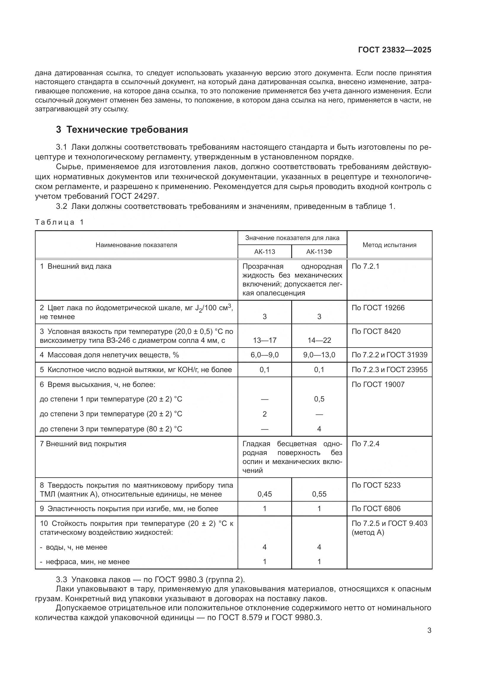 ГОСТ 23832-2025, страница 5