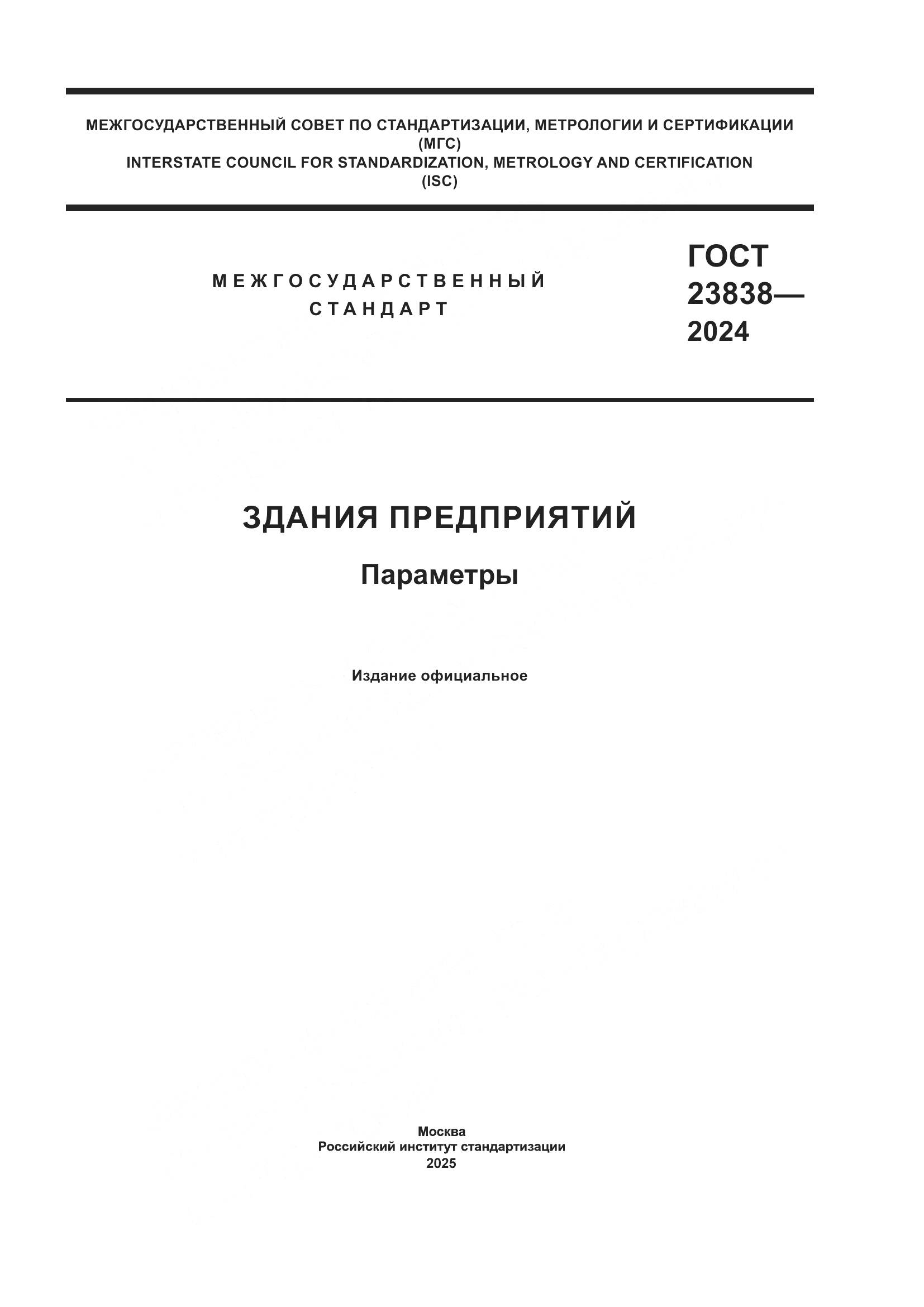 ГОСТ 23838-2024, страница 1