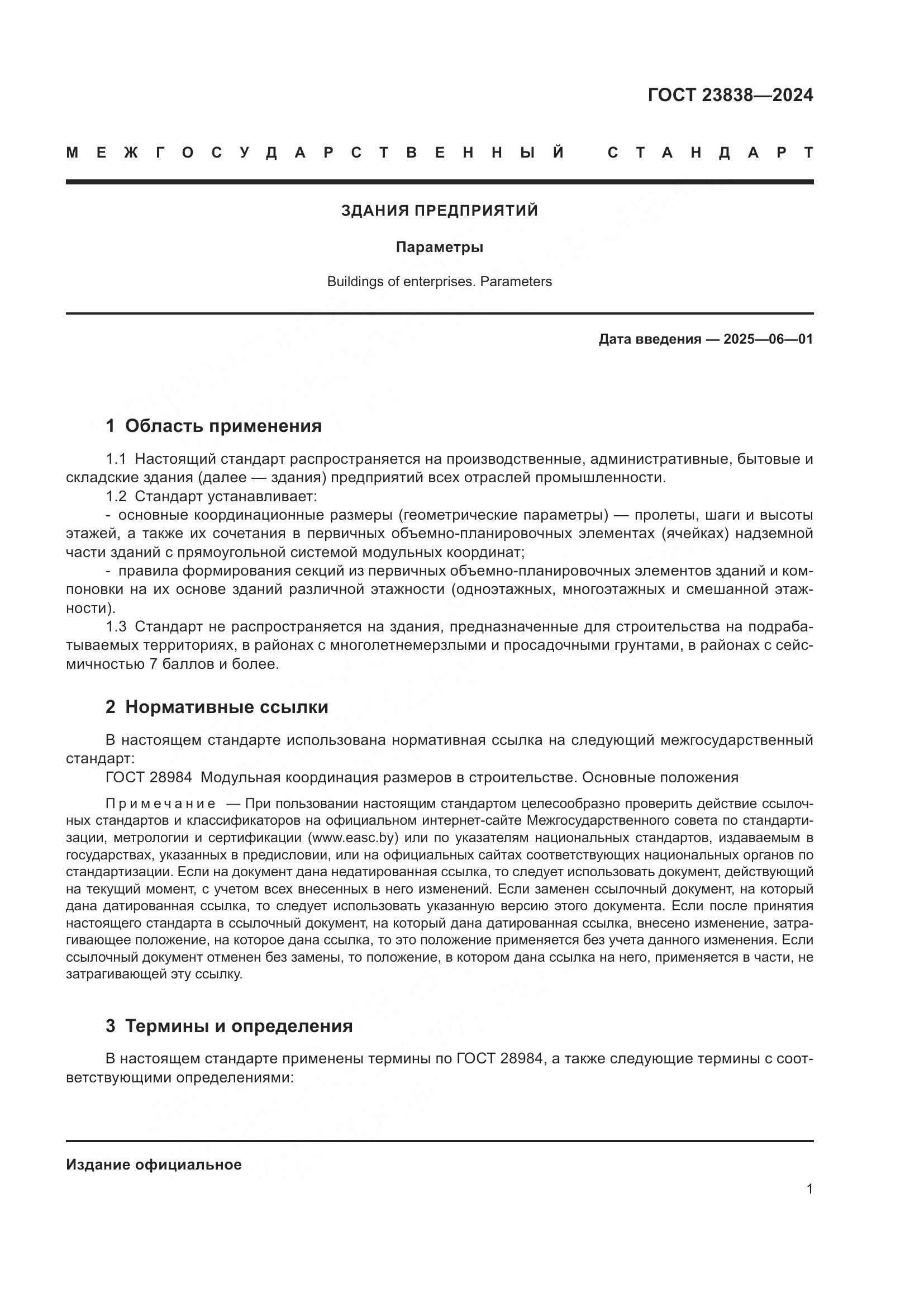 ГОСТ 23838-2024, страница 5