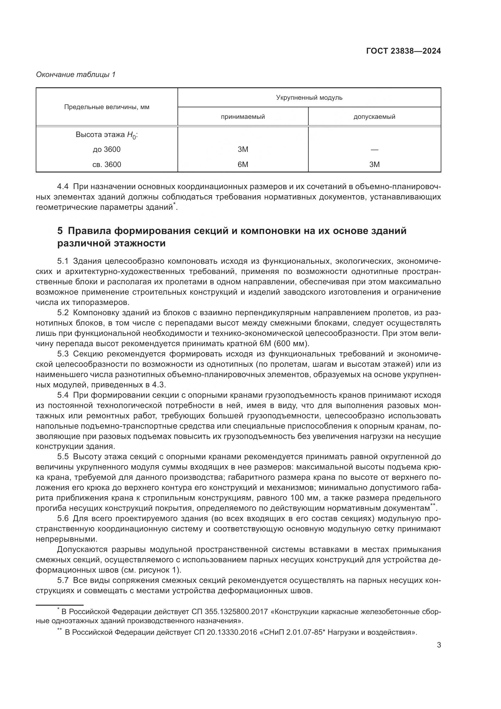 ГОСТ 23838-2024, страница 7