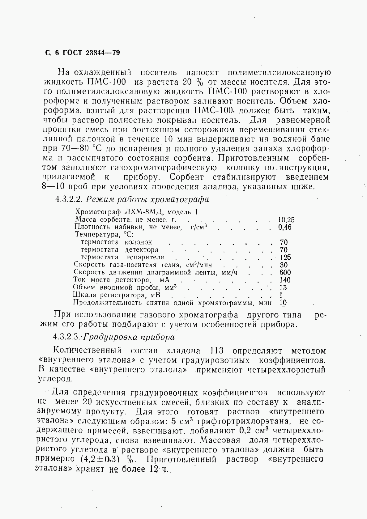 ГОСТ 23844-79, страница 7