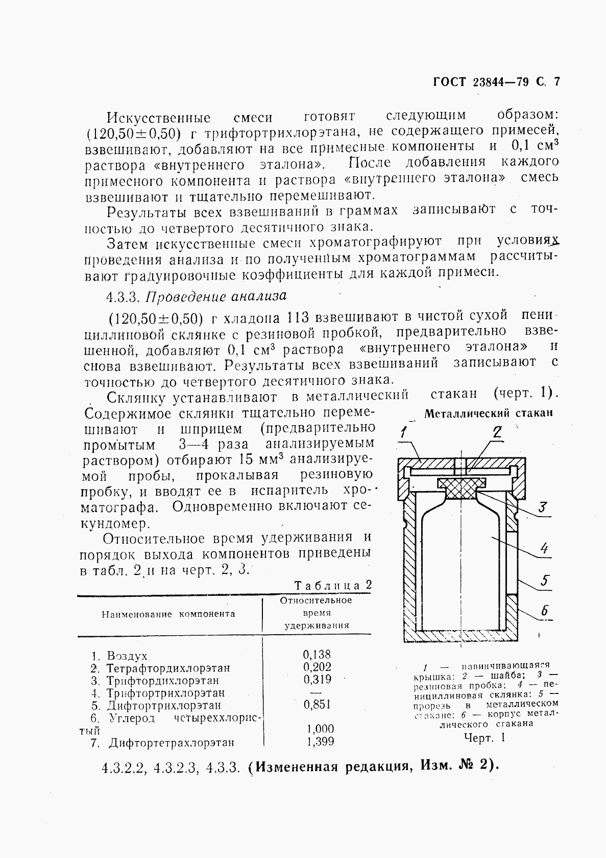 ГОСТ 23844-79, страница 8