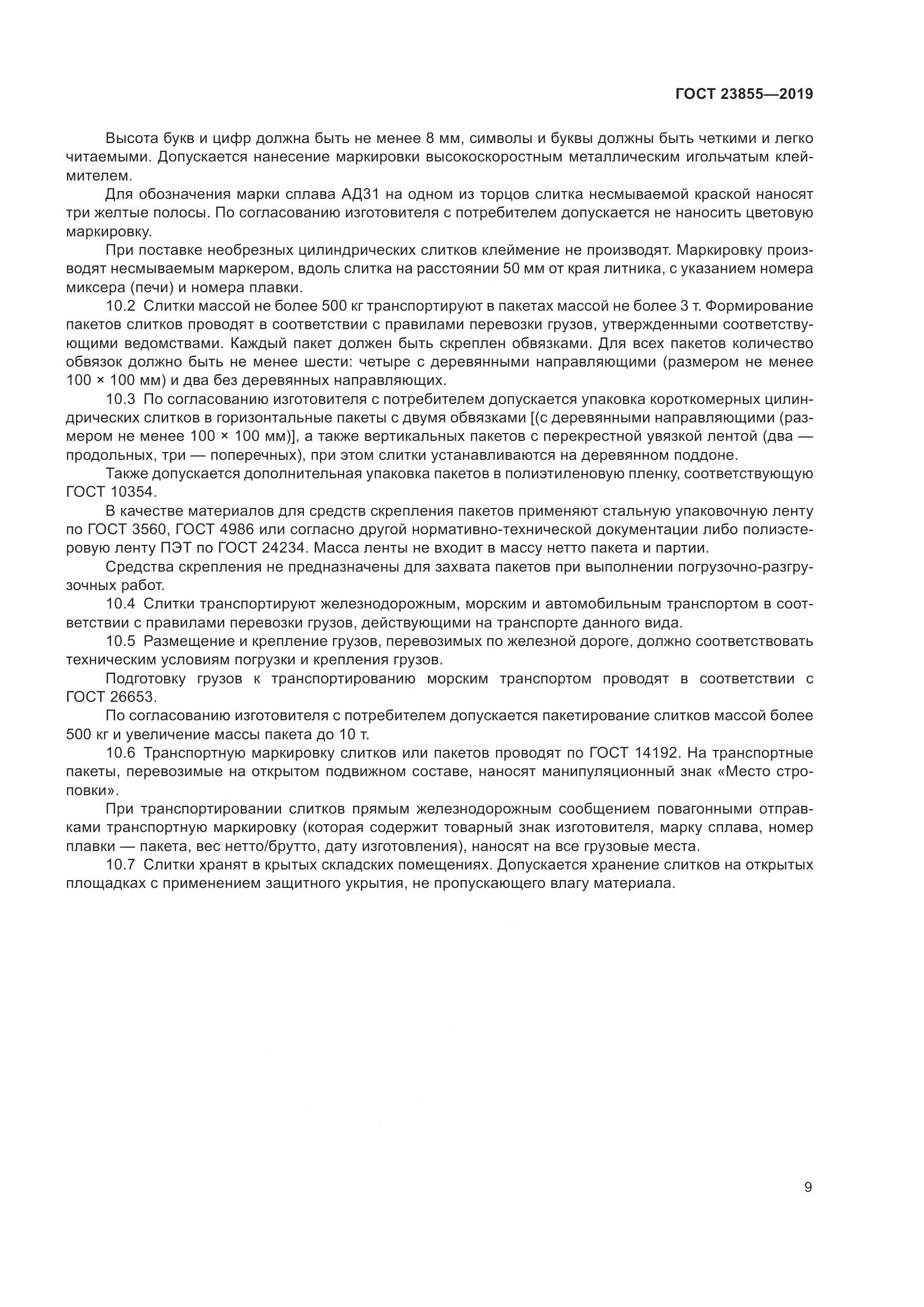 ГОСТ  23855-2019, страница 14