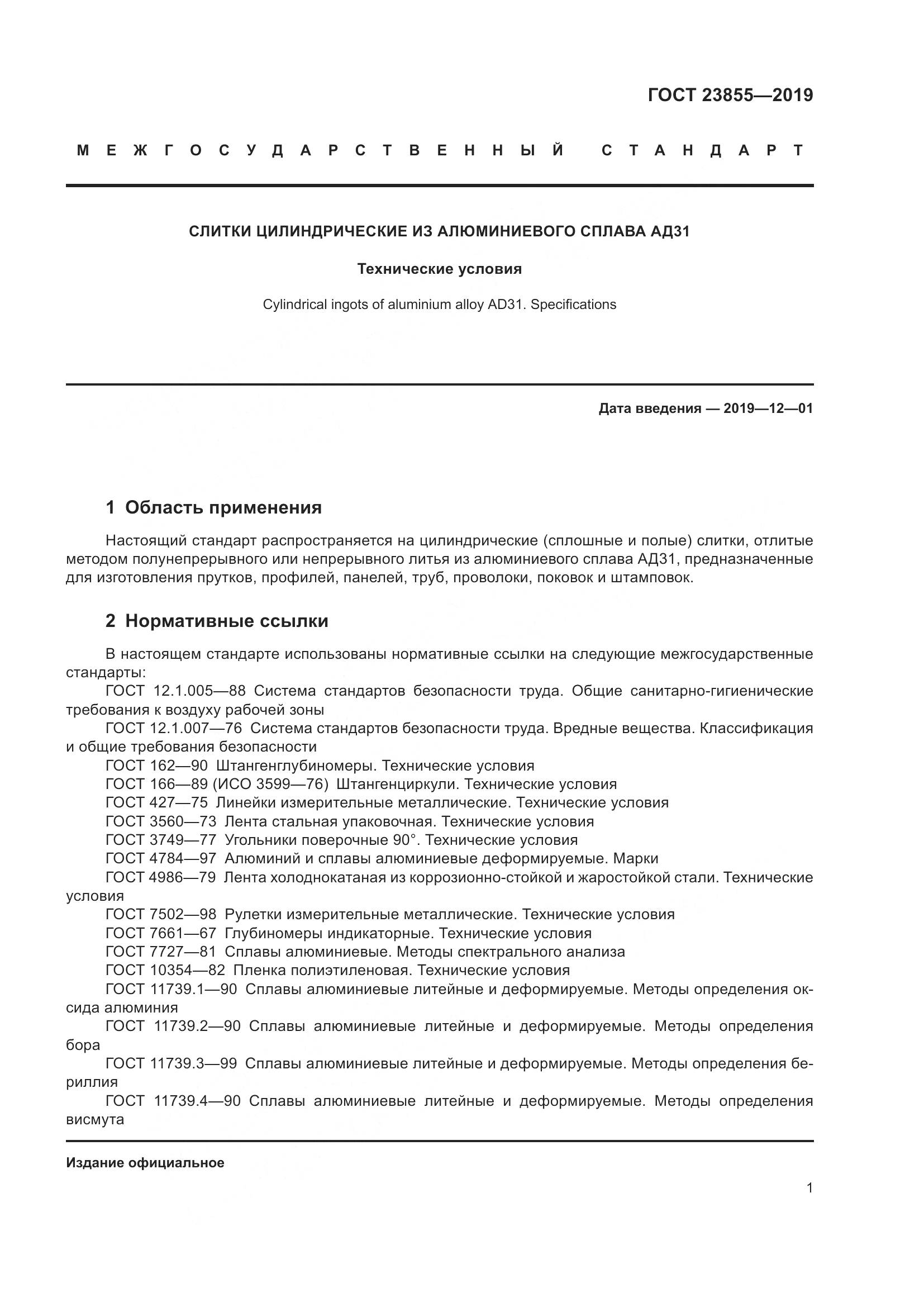 ГОСТ  23855-2019, страница 6