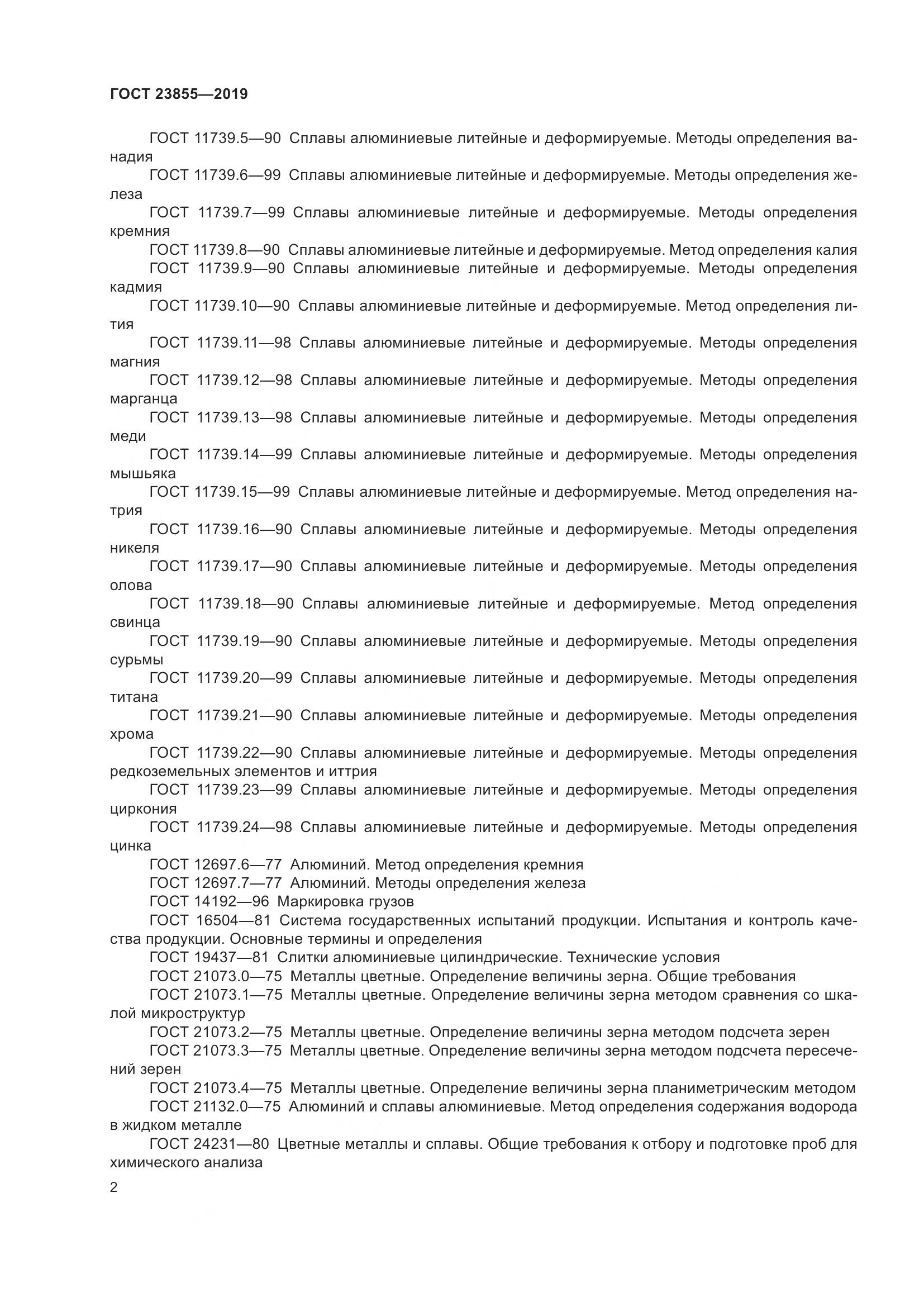 ГОСТ  23855-2019, страница 7