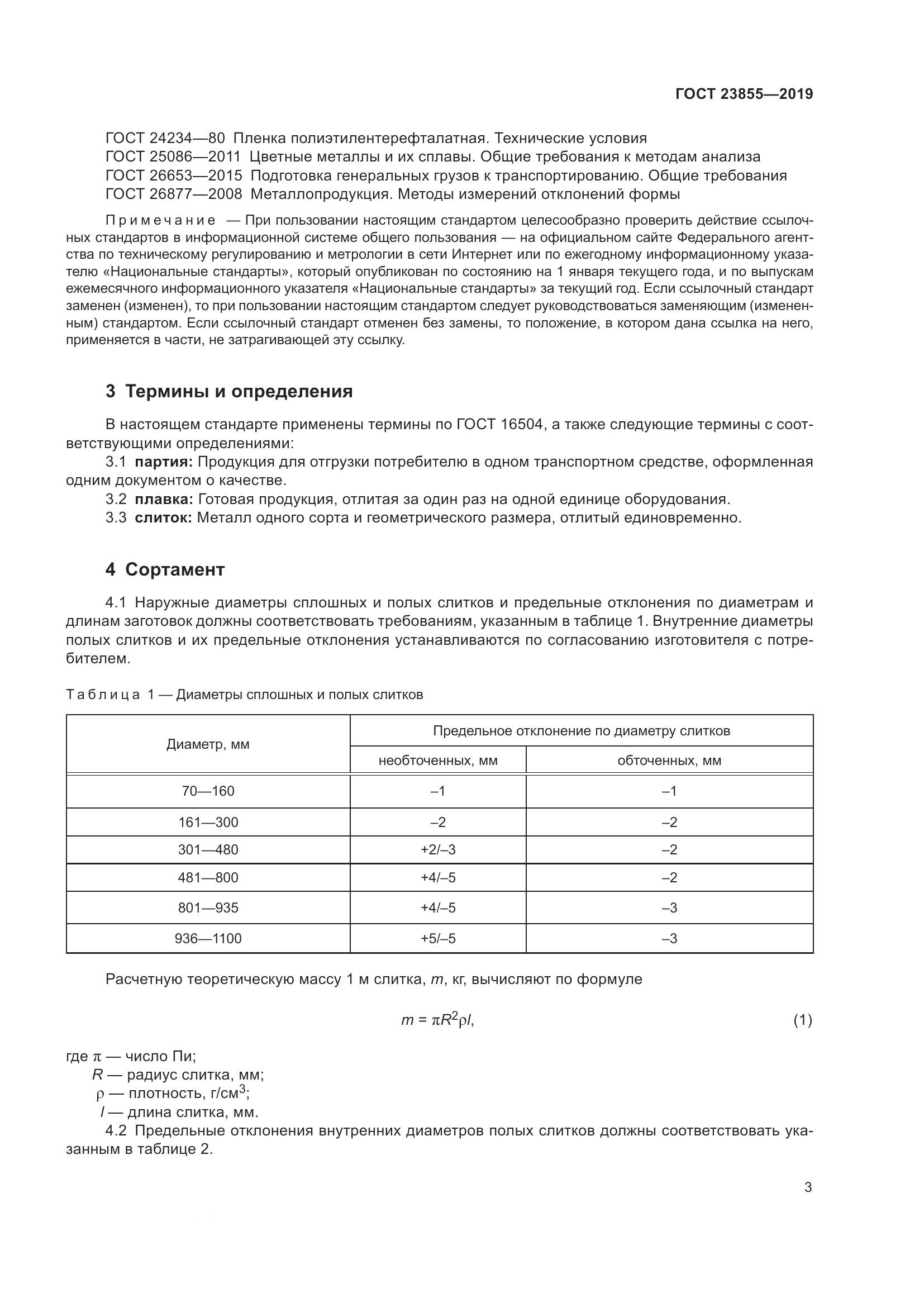 ГОСТ  23855-2019, страница 8