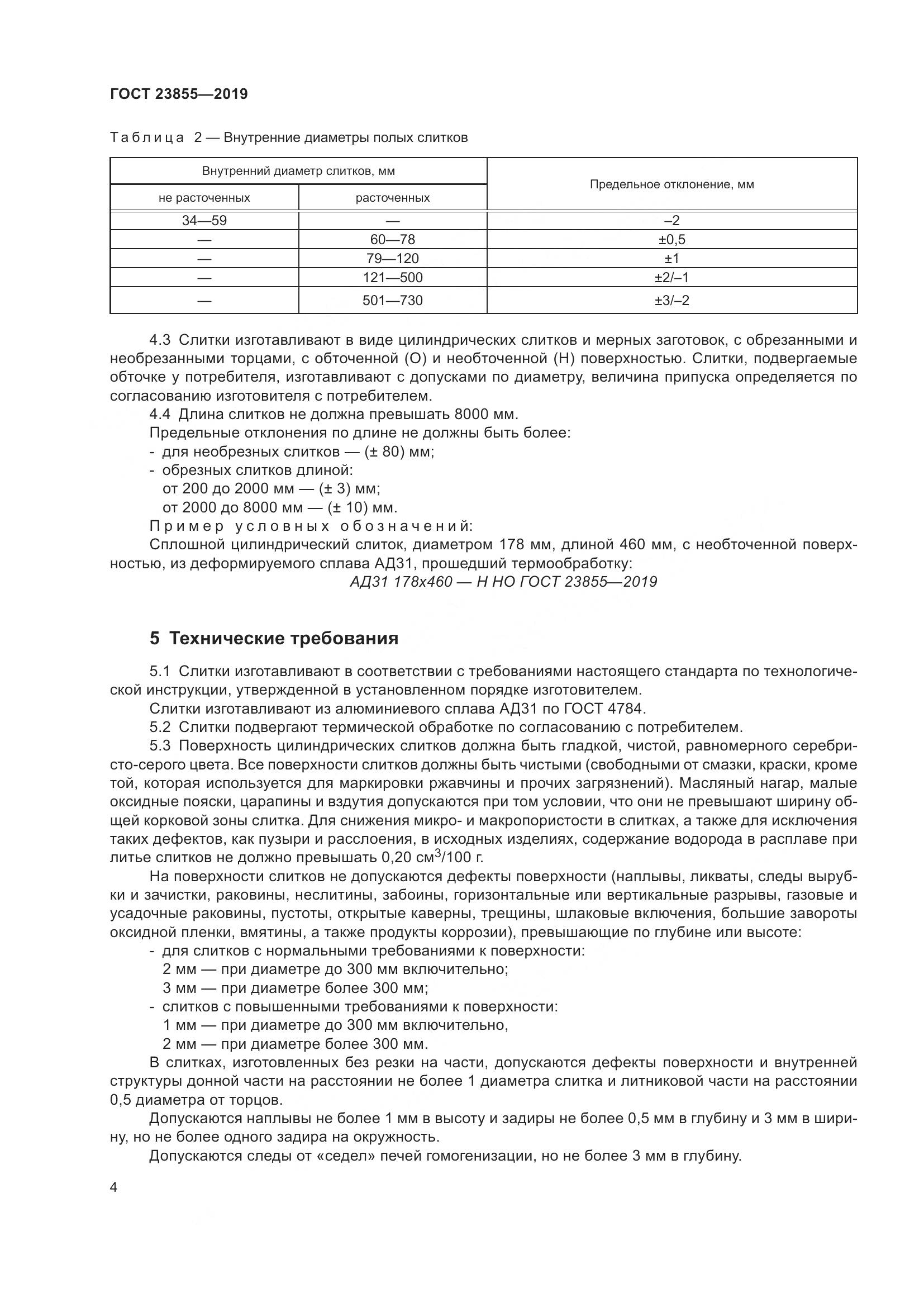 ГОСТ  23855-2019, страница 9