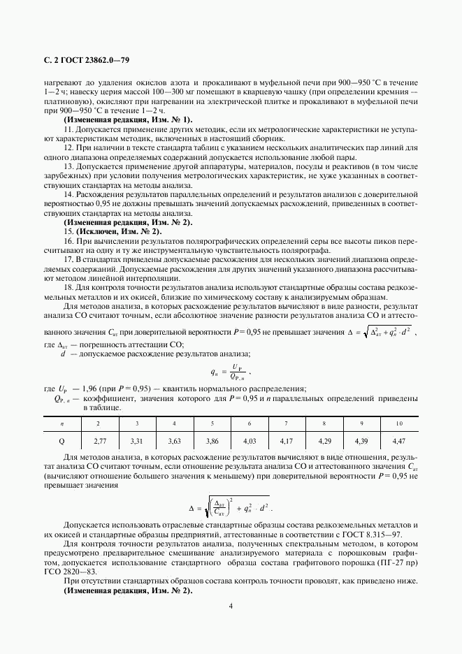 ГОСТ 23862.0-79, страница 4