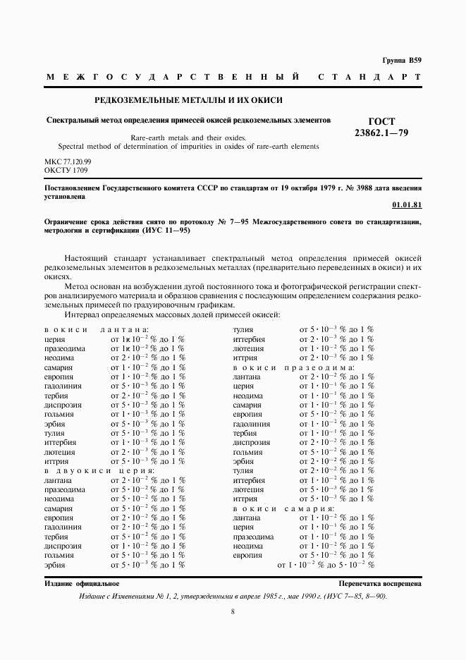 ГОСТ 23862.1-79, страница 1