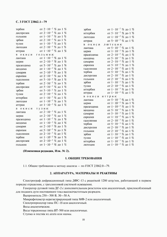 ГОСТ 23862.1-79, страница 3