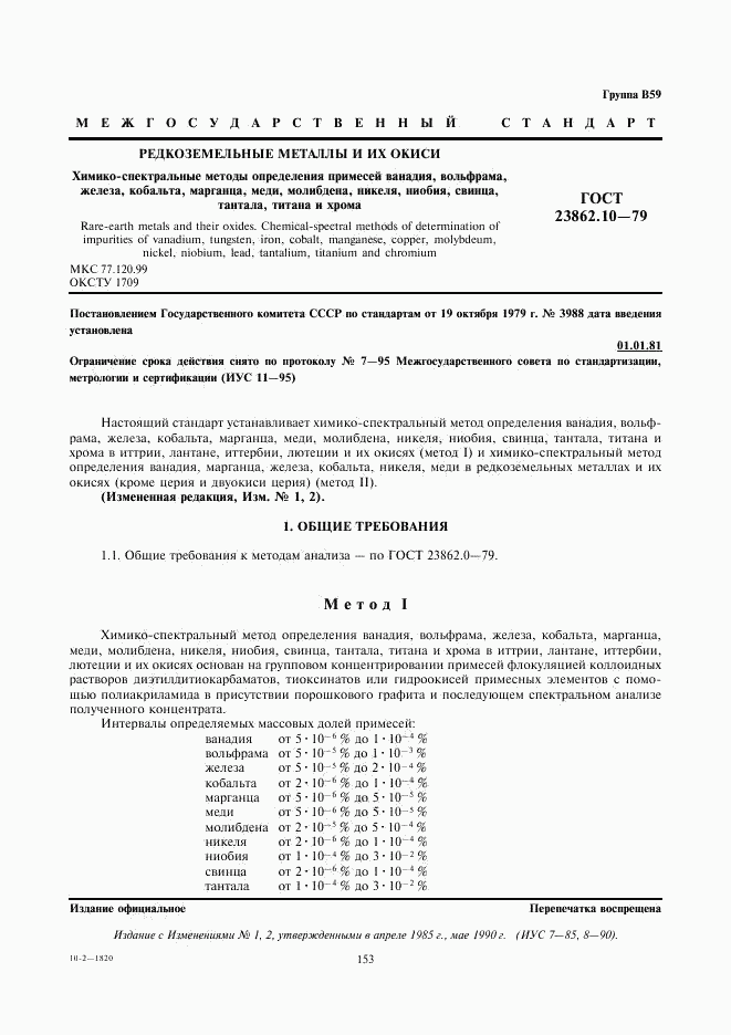 ГОСТ 23862.10-79, страница 1