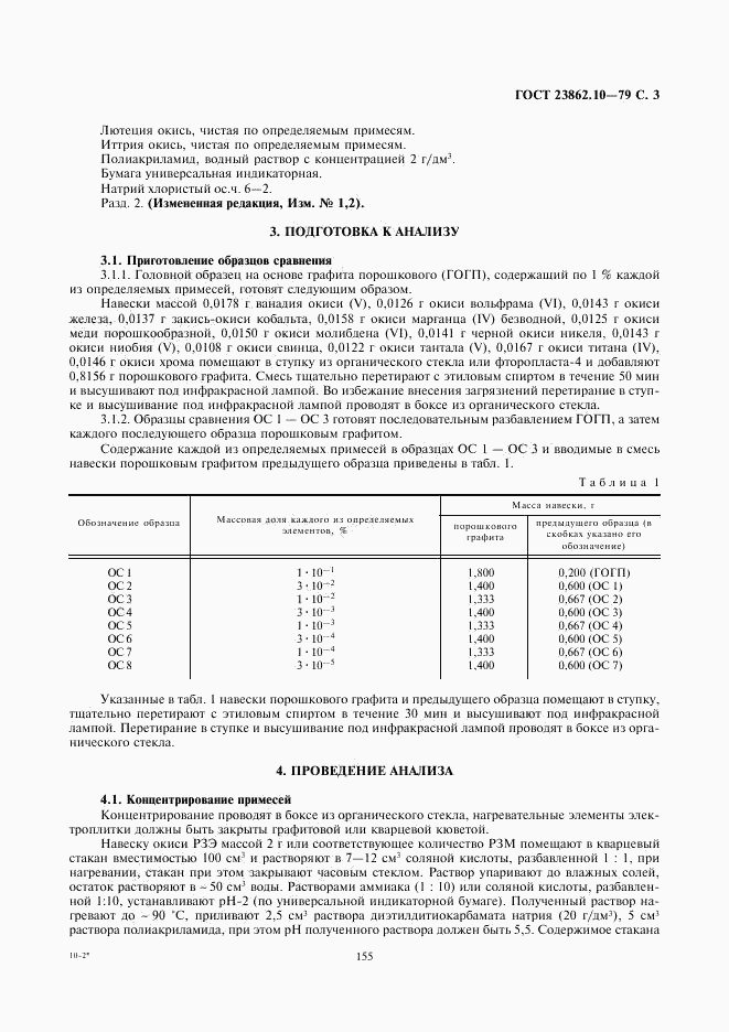 ГОСТ 23862.10-79, страница 3