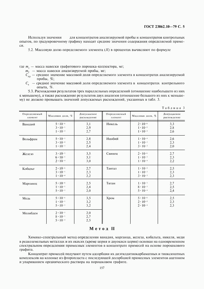 ГОСТ 23862.10-79, страница 5