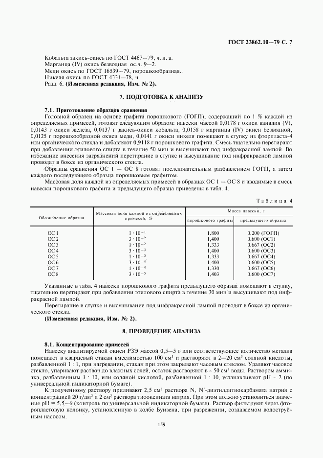 ГОСТ 23862.10-79, страница 7