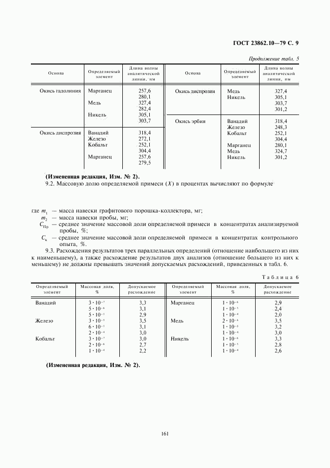 ГОСТ 23862.10-79, страница 9