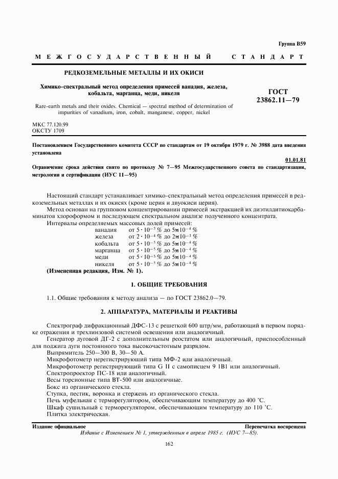 ГОСТ 23862.11-79, страница 1