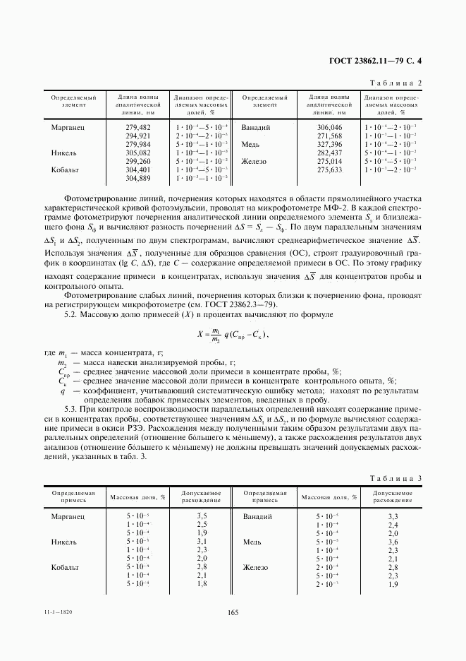 ГОСТ 23862.11-79, страница 4