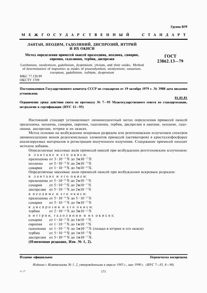 ГОСТ 23862.13-79, страница 1